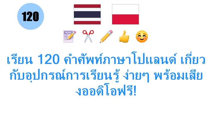เรียน 120 คำศัพท์ภาษาโปแลนด์ เกี่ยวกับอุปกรณ์การเรียนรู้ ง่ายๆ พร้อมเสียงออดิโอฟรี!